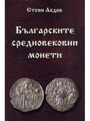 The Bulgarian Medieval coins